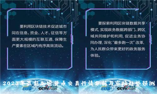 2023年最新加密货币交易行情分析与市场趋势预测