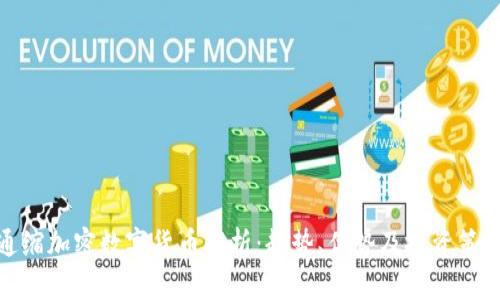 通缩加密数字货币解析：趋势、优势及投资策略