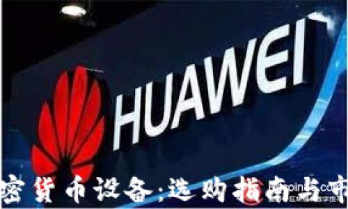 
挖矿加密货币设备：选购指南与市场分析