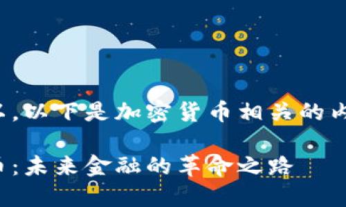 当然可以，以下是加密货币相关的内容建议：

加密货币：未来金融的革命之路