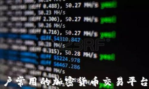 
美国用户常用的加密货币交易平台全解析