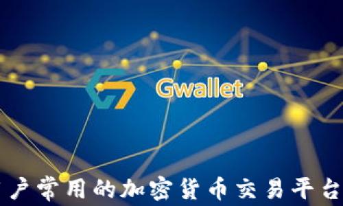 
美国用户常用的加密货币交易平台全解析