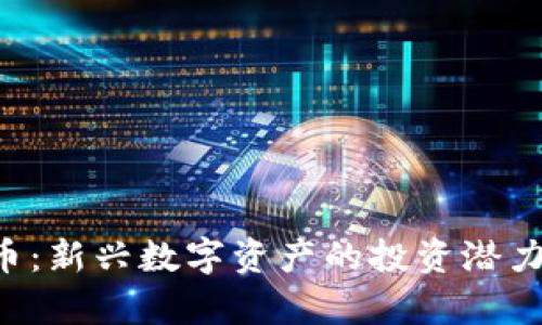 老K加密货币：新兴数字资产的投资潜力与市场分析