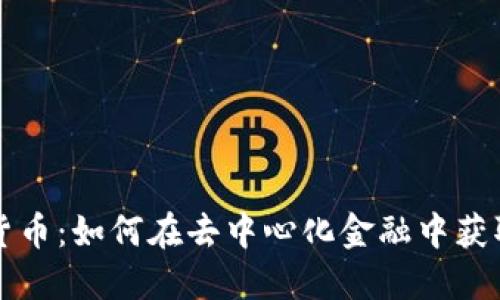 DeFi加密货币：如何在去中心化金融中获取最大收益