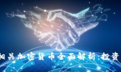 2023年原材料相关加密货币全面解析：投资机会与