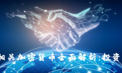 2023年原材料相关加密货币全面解析：投资机会与市场走势