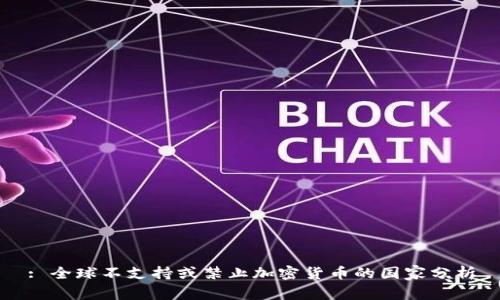 : 全球不支持或禁止加密货币的国家分析