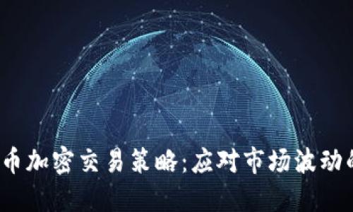 2023年货币加密交易策略：应对市场波动的最佳方案