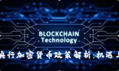 中国央行加密货币政策解析：机遇与挑战