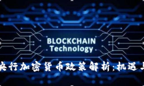 中国央行加密货币政策解析：机遇与挑战