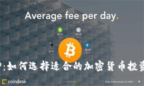 加密货币ISP：如何选择适合的加密货币投资服务提供商