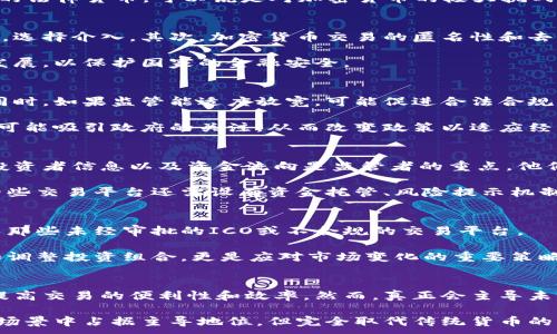 
  中国治理加密货币的现状与未来展望 / 
 guanjianci 加密货币, 中国政策, 数字货币, 监管法规 /guanjianci 
```

# 内容主体大纲

1. **引言**
   - 加密货币的定义与背景
   - 近年来加密货币的崛起

2. **中国的加密货币政策历程**
   - 早期的优惠与崛起
   - 政策转变的背景与原因
   - 近期的监管措施与实施情况

3. **当前的监管框架**
   - 中央银行的角色
   - 监管机构与职责
   - 主要监管法规分析

4. **数字货币的兴起**
   - 数字人民币的推出背景
   - 对传统金融体系的影响
   
5. **全球加密货币监管的对比**
   - 各国加密货币政策的差异
   - 中国监管政策的特色

6. **公众对加密货币的看法**
   - 投资者的态度
   - 对政策的反应与理解

7. **未来展望**
   - 可能的政策变化
   - 加密货币与数字经济的结合

8. **结论**
   - 加密货币的未来在中国的可能性
   - 监管与创新的平衡

---

## 引言

加密货币自诞生以来便吸引了无数投资者的目光，其背后的技术理念和市场潜力令人惊叹。它采用区块链技术，为金融交易提供了一种去中心化的解决方案。但是，随着其市场规模的扩大，各国政府开始关注这一新兴领域，特别是中国的治理策略，颇具特色。

近年来，中国在加密货币领域采取了比较严格的监管措施。多年来的政策变迁大大影响了投资者、生产者和用户的信心。在一系列事件及政策变化后，我们需要深入探讨中国治理加密货币的现状与未来展望。

## 中国的加密货币政策历程

中国的加密货币政策可以追溯到2013年。当时，国家互联网金融风险专项整治工作小组办公室发布了与比特币相关的通知，警示个人投资者提高风险意识。随后，随着比特币的暴涨，更多的虚拟货币纷纷涌现，中国的监管开始逐渐加强。

2017年，中国人民银行对ICO（首次代币发行）采取明确禁止态度，认为这类融资方式存在较高风险。此外，许多大型交易所也被关闭，这标志着中国政府开始全面收紧对加密货币的监管。此后，监管的力度仍在加大，各地区也逐步建立起相应的监管框架。

## 当前的监管框架

在中国，加密货币的监管相对复杂。中国人民银行作为货币发行的主管单位，担当着监管的核心角色。它不仅负责对加密货币交易平台的监管，还对相关金融产品的发放进行审查。

除了中央银行外，其他监管机构如银监会、证监会、法院等也参与了加密货币的治理。通过这些机构的合作，中国形成了一套较为完整的监管框架。然而，由于加密货币的特性，监管仍存在一定的挑战。

## 数字货币的兴起

中国的数字人民币（DCEP）是为了提升金融交易的便利性而推出的实体数字货币。与加密货币不同，数字人民币由国家中央银行发行，具备法律地位。在许多情况下，数字人民币的出现被视为对抗私人领域加密货币的有力手段。

数字货币的推广有助于提高支付的效率，并强化对金融市场的控制。然而，在使用数字人民币的过程中，如何保证用户的隐私权与数据安全仍然是一个重要议题。

## 全球加密货币监管的对比

全球范围内，加密货币的监管政策差异显著。某些国家对加密货币采取比较宽松的态度，例如美国和日本，他们鼓励创新并激励发展。然而，其他国家如印度则对加密货币采取比较严格的监管政策。

中国的监管政策具有其特定的政治、经济背景。在一些国家，加密货币被视为投资机会，而在中国则更多被视为金融风险的源头。这种政策差异直接影响了全球加密货币的发展轨迹。

## 公众对加密货币的看法

中国公众对加密货币的态度存在分歧。部分投资者因加密货币的高回报而热衷于投资，但也有不少人对其风险性表现出强烈的担忧。经过严格的政策管控，许多投资者对未来的市场动向感到迷茫。

在一些调查中，公众对中国政府的监管措施显示出较高的支持度，认为监管能够保护投资者及维护市场的稳定。然而，也有声音呼吁更加灵活的政策，以适应全球加密货币市场的快速变化。

## 未来展望

展望未来，中国的加密货币政策可能会进一步调整。随着数字经济的发展和科技的进步，政府很可能在一定程度上放宽监管，鼓励合法合规的创新。这种可能的政策变化将有助于促进科技发展与金融市场的稳定并驾齐驱。

同时，也要注意到在高度市场化的情况下，全球的加密货币系统可能会引发国家间的金融竞争和博弈。因此，在制定政策时，平衡风险与机遇，将是中国政府未来必须面对的挑战。

## 结论

综上所述，中国治理加密货币的旅程再一次展示了政府在面对新兴事物时所应具备的灵活性与前瞻性。在不断变化的环境下，加密货币与国家经济息息相关的特点，注定了它们未来的重要性。如何在监管与技术创新之间找到平衡，将是中国在未来加密货币治理中面临的关键性问题。

---

# 相关问题与详细介绍

## 1. 加密货币在中国的法律地位是什么？
加密货币在中国的法律地位非常复杂，主要可以分为几个方面。首先，虽然中国央行没有承认比特币及其他加密货币为法定货币，但这并不意味着它们是非法的。其次，使用加密货币进行交易和投资本身并不是犯罪行为，但因其背后的交易平台及ICO行为，往往会遭到禁止。最后，人民银行的数次通知均表明，虽然加密货币的使用显著增加，但政府始终持警惕态度。

在2017年之后，中国对ICO进行了全面取缔，认为其存在投资风险和诈骗问题。随着数字人民币的推出，加密货币的法律地位更显复杂。数字人民币被视为国家的法律货币，可以说是对加密货币的极大挑战。

## 2. 中国政府为何选择严格监管加密货币？
中国政府对加密货币采取严格监管的原因主要体现在以下几个方面。首先，加密货币的异常波动给普通投资者带来了巨大风险，政府出于保护民众的财产安全，选择介入。其次，加密货币交易的匿名性和去中心化使得监管机构难以追踪资金流向，容易滋生洗钱、诈骗等金融犯罪。因此，政府希望通过严格的政策来维护金融市场的稳定。

此外，加密货币交易的蓬勃发展也使其对金融体系的完整性构成威胁。随着数字经济的崛起，鉴于传统金融模式面临的挑战，政府更倾向于扶持数字人民币的发展，以保护国家的金融安全。

## 3. 加密货币的未来在中国的发展潜力如何？
加密货币的未来在中国的发展潜力，受到了监管政策和市场需求的双重影响。从长远看，数字货币的推出使得中国能够在全球金融体系中占据一席之地。与此同时，如果监管能适度放宽，可能促进合法合规的创新。而这种创新将为高科技公司带来新的商业机会，推动整个数字经济的发展。

尽管目前加密货币的前景蒙上阴影，但加密技术的发展、区块链技术的再以及应用场景的拓展，都会引导未来的市场方向。一定的活跃度和相关产业的壮大，有可能吸引政府的关注，从而改变政策以适应经济发展的需求。

## 4. 中国如何监管交易平台？
中国的交易平台监管主要通过多方面的合规要求和定期的审查来实现。首先，所有提供交易服务的平台都需在人民银行注册并拥有相关许可证。监测交易量、投资者信息以及资金流向是监管者的重点，他们会利用大数据分析技术来检测潜在的风险。

其次，政府还会采取对平台的直接打击，例如关闭未注册的平台，禁止其进行ICO融资活动。定期的培训和检查也在进行，以确保平台符合国家法律法规。此外，一些交易平台还需设有资金托管、风险提示机制等措施，以降低投资风险。

## 5. 投资者该如何应对加密货币市场的变化？
面对加密货币市场的变化，投资者应首先提升自己的风险识别能力。投资者应该关注市场动态，了解新政策对市场的潜在影响。此外，需谨慎选择投资项目，避免那些未经审批的ICO或不合规的交易平台。

其次，投资者要保持较强的流动性，特别是在市场波动较大的情况下。通过学会设定止损线，可在风险到达预设界限时及时退出，从而保护投资本金。定期回顾和调整投资组合，更是应对市场变化的重要策略。适时进退，在风险可控的情况下追求收益，能够提升投资的成功率。

## 6. 数字货币是否会取代传统货币？
数字货币取代传统货币的可能性引起了广泛讨论。对于数字人民币等官方推出的数字货币，其目标并不是完全取代传统货币，而是补充传统货币的使用场景，提高交易的便利性和效率。然而，真正会主导未来市场的，可能依然是法定货币和数字货币的结合。

在全球范围内，虽然加密货币市场的热度不断上升，但其应用范围仍有限，法定货币依然是用户日常交易的首选。因此，虽然未来数字货币可能会在一部分使用场景中占据主导地位，但完全取代传统货币的可能性较低。数字货币作为革新而非替代，是未来的趋势。
```