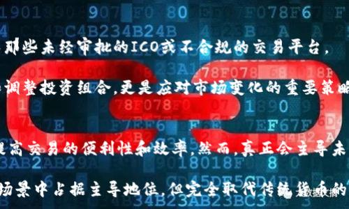 
  中国治理加密货币的现状与未来展望 / 
 guanjianci 加密货币, 中国政策, 数字货币, 监管法规 /guanjianci 
```

# 内容主体大纲

1. **引言**
   - 加密货币的定义与背景
   - 近年来加密货币的崛起

2. **中国的加密货币政策历程**
   - 早期的优惠与崛起
   - 政策转变的背景与原因
   - 近期的监管措施与实施情况

3. **当前的监管框架**
   - 中央银行的角色
   - 监管机构与职责
   - 主要监管法规分析

4. **数字货币的兴起**
   - 数字人民币的推出背景
   - 对传统金融体系的影响
   
5. **全球加密货币监管的对比**
   - 各国加密货币政策的差异
   - 中国监管政策的特色

6. **公众对加密货币的看法**
   - 投资者的态度
   - 对政策的反应与理解

7. **未来展望**
   - 可能的政策变化
   - 加密货币与数字经济的结合

8. **结论**
   - 加密货币的未来在中国的可能性
   - 监管与创新的平衡

---

## 引言

加密货币自诞生以来便吸引了无数投资者的目光，其背后的技术理念和市场潜力令人惊叹。它采用区块链技术，为金融交易提供了一种去中心化的解决方案。但是，随着其市场规模的扩大，各国政府开始关注这一新兴领域，特别是中国的治理策略，颇具特色。

近年来，中国在加密货币领域采取了比较严格的监管措施。多年来的政策变迁大大影响了投资者、生产者和用户的信心。在一系列事件及政策变化后，我们需要深入探讨中国治理加密货币的现状与未来展望。

## 中国的加密货币政策历程

中国的加密货币政策可以追溯到2013年。当时，国家互联网金融风险专项整治工作小组办公室发布了与比特币相关的通知，警示个人投资者提高风险意识。随后，随着比特币的暴涨，更多的虚拟货币纷纷涌现，中国的监管开始逐渐加强。

2017年，中国人民银行对ICO（首次代币发行）采取明确禁止态度，认为这类融资方式存在较高风险。此外，许多大型交易所也被关闭，这标志着中国政府开始全面收紧对加密货币的监管。此后，监管的力度仍在加大，各地区也逐步建立起相应的监管框架。

## 当前的监管框架

在中国，加密货币的监管相对复杂。中国人民银行作为货币发行的主管单位，担当着监管的核心角色。它不仅负责对加密货币交易平台的监管，还对相关金融产品的发放进行审查。

除了中央银行外，其他监管机构如银监会、证监会、法院等也参与了加密货币的治理。通过这些机构的合作，中国形成了一套较为完整的监管框架。然而，由于加密货币的特性，监管仍存在一定的挑战。

## 数字货币的兴起

中国的数字人民币（DCEP）是为了提升金融交易的便利性而推出的实体数字货币。与加密货币不同，数字人民币由国家中央银行发行，具备法律地位。在许多情况下，数字人民币的出现被视为对抗私人领域加密货币的有力手段。

数字货币的推广有助于提高支付的效率，并强化对金融市场的控制。然而，在使用数字人民币的过程中，如何保证用户的隐私权与数据安全仍然是一个重要议题。

## 全球加密货币监管的对比

全球范围内，加密货币的监管政策差异显著。某些国家对加密货币采取比较宽松的态度，例如美国和日本，他们鼓励创新并激励发展。然而，其他国家如印度则对加密货币采取比较严格的监管政策。

中国的监管政策具有其特定的政治、经济背景。在一些国家，加密货币被视为投资机会，而在中国则更多被视为金融风险的源头。这种政策差异直接影响了全球加密货币的发展轨迹。

## 公众对加密货币的看法

中国公众对加密货币的态度存在分歧。部分投资者因加密货币的高回报而热衷于投资，但也有不少人对其风险性表现出强烈的担忧。经过严格的政策管控，许多投资者对未来的市场动向感到迷茫。

在一些调查中，公众对中国政府的监管措施显示出较高的支持度，认为监管能够保护投资者及维护市场的稳定。然而，也有声音呼吁更加灵活的政策，以适应全球加密货币市场的快速变化。

## 未来展望

展望未来，中国的加密货币政策可能会进一步调整。随着数字经济的发展和科技的进步，政府很可能在一定程度上放宽监管，鼓励合法合规的创新。这种可能的政策变化将有助于促进科技发展与金融市场的稳定并驾齐驱。

同时，也要注意到在高度市场化的情况下，全球的加密货币系统可能会引发国家间的金融竞争和博弈。因此，在制定政策时，平衡风险与机遇，将是中国政府未来必须面对的挑战。

## 结论

综上所述，中国治理加密货币的旅程再一次展示了政府在面对新兴事物时所应具备的灵活性与前瞻性。在不断变化的环境下，加密货币与国家经济息息相关的特点，注定了它们未来的重要性。如何在监管与技术创新之间找到平衡，将是中国在未来加密货币治理中面临的关键性问题。

---

# 相关问题与详细介绍

## 1. 加密货币在中国的法律地位是什么？
加密货币在中国的法律地位非常复杂，主要可以分为几个方面。首先，虽然中国央行没有承认比特币及其他加密货币为法定货币，但这并不意味着它们是非法的。其次，使用加密货币进行交易和投资本身并不是犯罪行为，但因其背后的交易平台及ICO行为，往往会遭到禁止。最后，人民银行的数次通知均表明，虽然加密货币的使用显著增加，但政府始终持警惕态度。

在2017年之后，中国对ICO进行了全面取缔，认为其存在投资风险和诈骗问题。随着数字人民币的推出，加密货币的法律地位更显复杂。数字人民币被视为国家的法律货币，可以说是对加密货币的极大挑战。

## 2. 中国政府为何选择严格监管加密货币？
中国政府对加密货币采取严格监管的原因主要体现在以下几个方面。首先，加密货币的异常波动给普通投资者带来了巨大风险，政府出于保护民众的财产安全，选择介入。其次，加密货币交易的匿名性和去中心化使得监管机构难以追踪资金流向，容易滋生洗钱、诈骗等金融犯罪。因此，政府希望通过严格的政策来维护金融市场的稳定。

此外，加密货币交易的蓬勃发展也使其对金融体系的完整性构成威胁。随着数字经济的崛起，鉴于传统金融模式面临的挑战，政府更倾向于扶持数字人民币的发展，以保护国家的金融安全。

## 3. 加密货币的未来在中国的发展潜力如何？
加密货币的未来在中国的发展潜力，受到了监管政策和市场需求的双重影响。从长远看，数字货币的推出使得中国能够在全球金融体系中占据一席之地。与此同时，如果监管能适度放宽，可能促进合法合规的创新。而这种创新将为高科技公司带来新的商业机会，推动整个数字经济的发展。

尽管目前加密货币的前景蒙上阴影，但加密技术的发展、区块链技术的再以及应用场景的拓展，都会引导未来的市场方向。一定的活跃度和相关产业的壮大，有可能吸引政府的关注，从而改变政策以适应经济发展的需求。

## 4. 中国如何监管交易平台？
中国的交易平台监管主要通过多方面的合规要求和定期的审查来实现。首先，所有提供交易服务的平台都需在人民银行注册并拥有相关许可证。监测交易量、投资者信息以及资金流向是监管者的重点，他们会利用大数据分析技术来检测潜在的风险。

其次，政府还会采取对平台的直接打击，例如关闭未注册的平台，禁止其进行ICO融资活动。定期的培训和检查也在进行，以确保平台符合国家法律法规。此外，一些交易平台还需设有资金托管、风险提示机制等措施，以降低投资风险。

## 5. 投资者该如何应对加密货币市场的变化？
面对加密货币市场的变化，投资者应首先提升自己的风险识别能力。投资者应该关注市场动态，了解新政策对市场的潜在影响。此外，需谨慎选择投资项目，避免那些未经审批的ICO或不合规的交易平台。

其次，投资者要保持较强的流动性，特别是在市场波动较大的情况下。通过学会设定止损线，可在风险到达预设界限时及时退出，从而保护投资本金。定期回顾和调整投资组合，更是应对市场变化的重要策略。适时进退，在风险可控的情况下追求收益，能够提升投资的成功率。

## 6. 数字货币是否会取代传统货币？
数字货币取代传统货币的可能性引起了广泛讨论。对于数字人民币等官方推出的数字货币，其目标并不是完全取代传统货币，而是补充传统货币的使用场景，提高交易的便利性和效率。然而，真正会主导未来市场的，可能依然是法定货币和数字货币的结合。

在全球范围内，虽然加密货币市场的热度不断上升，但其应用范围仍有限，法定货币依然是用户日常交易的首选。因此，虽然未来数字货币可能会在一部分使用场景中占据主导地位，但完全取代传统货币的可能性较低。数字货币作为革新而非替代，是未来的趋势。
```