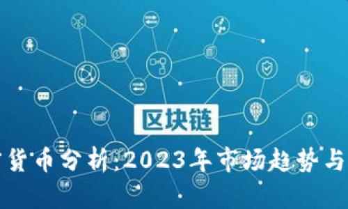 数据加密货币分析：2023年市场趋势与投资指南