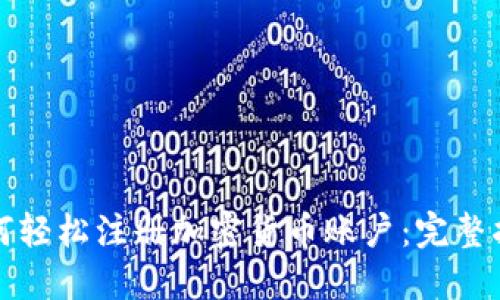 如何轻松注册加密货币账户：完整指南