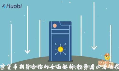 
加密货币期货合约的全面解析：投资者必看的指南