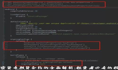 
加密货币期货合约的全面解析：投资者必看的指南