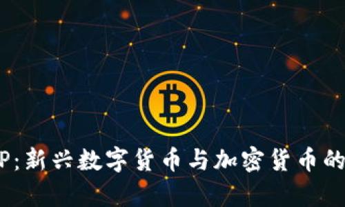 理解DCEP：新兴数字货币与加密货币的比较分析