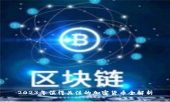 2023年值得关注的加密货币全解析
