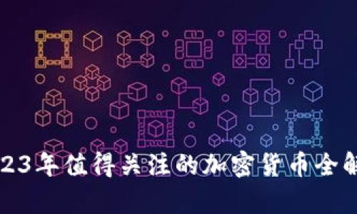 2023年值得关注的加密货币全解析