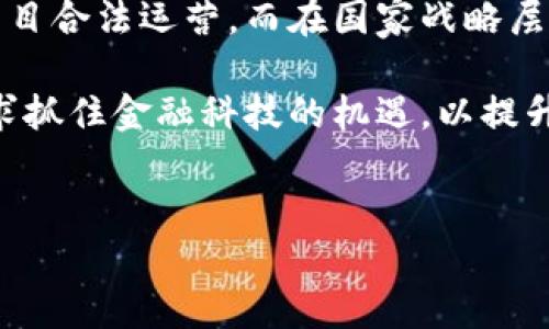 目中国加密货币监控：政策背景与实施现状分析/目

关健词加密货币, 中国政策, 监控措施, 区块链技术/关健词

---
### 内容主体大纲

1. 引言
   - 加密货币的崛起
   - 监控的必要性
2. 中国加密货币政策的演变
   - 早期政策和监管措施
   - 近期政策的变化
3. 监控机制的实施
   - 监控技术的应用
   - 监控机构与职能
4. 加密货币市场的影响与反应
   - 市场反应分析
   - 投资者心态变化
5. 国际对比：其他国家的政策
   - 美国的监管措施
   - 欧洲的政策动向
6. 未来趋势与展望
   - 趋势分析
   - 对市场的潜在影响
7. 结论
   - 对加密货币的总体评价
   - 中国政策的启示

---
### 引言

随着科技的发展，加密货币逐渐成为全球金融市场的重要组成部分。从比特币的出现到以太坊的崛起，加密货币的投资热潮席卷全球。然而，由于其去中心化的特性和匿名性，加密货币也引发了各种监管与合规的挑战。在中国，随着加密货币的日益普及，政府对其监控逐渐加强，以确保金融安全和社会稳定。

文章将围绕中国加密货币监控政策的背景、实施现状及其对市场的影响进行深入分析。

### 中国加密货币政策的演变

#### 早期政策和监管措施

中国对加密货币的态度可以追溯到2013年。当时，中央银行即中国人民银行首次发布了关于比特币的官方通知，指出比特币不具备法偿能力。此后，在2017年，中国政府开始收紧对初始硬币发行（ICO）和加密货币交易所的监管，决定停止ICO并关闭虚拟货币交易所。这样的政策反映了对加密货币潜在风险的高度警觉。

#### 近期政策的变化

进入2021年后，中国再次加大了对加密货币的打击力度，全面禁止比特币挖矿和交易。这一政策的出台，意在降低金融风险，保护投资者利益。同时，中国政府还利用区块链技术进行金融监控，推动数字人民币的试点工作。这一切表明，中国政府希望在控制风险的同时，推动技术创新。

### 监控机制的实施

#### 监控技术的应用

中国的加密货币监控主要通过技术手段实现，包括大数据分析、人工智能和区块链分析等技术的应用。这些技术能够追踪加密货币的流动，识别可疑活动，并实现对市场的实时监控。例如，通过分析交易行为，监管机构可以追踪洗钱行为和诈骗活动。同时，政府也加强了对矿场的监控，推动绿色挖矿。

#### 监控机构与职能

在实施监控机制的过程中，中国的监管机构如中国人民银行、公安部及多个金融监管机构相互配合，形成合力。人民银行负责制定政策和法规，确保整个市场的合规性。而公安部则主要负责打击加密货币相关的违法犯罪活动，包括资金洗钱、诈骗、传销等。这种多部门协作的监管模式，有效提高了加密货币市场的透明度。

### 加密货币市场的影响与反应

#### 市场反应分析

中国加强对加密货币的监控政策，无疑对市场造成了巨大震荡。许多投资者纷纷选择撤资，导致加密货币价格大幅下跌。同时，部分交易所转向海外寻求更宽松的监管环境。这种反应不仅体现在市场价格上，更反映出投资者对政策变化的不安和对未来投资环境的担忧。

#### 投资者心态变化

在政策监管愈发严格的情况下，投资者的心态也发生了明显变化。原本热衷于加密货币投资的投资者变得更加谨慎，许多人开始关注法定货币及其他传统投资方式。另一方面，一些投资者则开始寻求合规的投资项目，如数字人民币等。这种转变在一定程度上反映了监管政策对市场行为的深远影响。

### 国际对比：其他国家的政策

#### 美国的监管措施

与中国相比，美国对加密货币的态度相对宽松，虽然也有监管措施，但主要集中在防范欺诈和保护投资者方面。美国证券交易委员会（SEC）等机构通过制定相关法律，对加密货币进行监管，同时也在鼓励技术创新。在这样的环境下，美国的加密货币市场相对活跃，许多企业积极探索区块链应用。

#### 欧洲的政策动向

欧洲各国对加密货币的监管政策也各有不同。一些国家如德国，已将比特币视为合法资产，而其他国家则采取了更加保守的态度。总体来看，欧洲在加密货币监管上正在逐步形成统一规范，旨在促进技术创新的同时确保市场的稳定性。

### 未来趋势与展望

#### 趋势分析

考虑到中国的监管政策不断加强，未来加密货币市场的发展将面临更多的不确定性。虽然短期内可能会导致市场震荡，但长期看来，加密货币仍有进一步发展的空间，尤其是随着区块链技术的进步和数字货币的推广，市场将逐步回暖。

#### 对市场的潜在影响

中国加密货币监控政策的持续实施，将促使市场向合规化、规范化发展。同时，也可能推动数字人民币等法定数字货币的全面落地。在这样的市场环境中，未来投资者的选择将更加多样化，金融创新也将不断涌现。

### 结论

#### 对加密货币的总体评价

中国对加密货币的监控政策虽然在一定程度上限制了市场的自由发展，但也为保护投资者和维护金融稳定提供了保障。随着技术的不断演进，坚守合规底线的加密货币市场将有望迎来更好的发展机会。

#### 中国政策的启示

相关政策的制定与实施，不仅能为其他国家提供借鉴，也为全球加密货币市场的健康发展奠定了基础。未来，如何在促进创新和保护投资者之间找到平衡，将是各国监管者共同面临的挑战。

---
## 相关问题分析

### 问题1: 中国加密货币监控政策的主要动机是什么？

中国政府加强对加密货币的监控，主要动机源于多个方面。首先，加密货币市场由于其去中心化、匿名性特征，容易成为洗钱、欺诈等违法犯罪活动的温床。这使得政府不得不采取措施，防止金融风险的扩散。其次，在国有银行和金融监管体系逐步发育的背景下，加密货币的流行可能对传统金融系统构成威胁，因此，监控政策旨在维护国家金融安全。

此外，加密货币的波动性较大，可能导致投资者产生巨额损失。这一现象促使政府意识到保护投资者权益的重要性，进而加强对市场的监管。最后，全球范围内竞争加剧，国家希望通过推动数字人民币等法定数字货币，提升国际支付中的话语权，减少对外汇及其它国家货币的依赖，这也是加强监控的重要原因之一。

### 问题2: 加密货币监控的具体技术有哪些？

在加密货币监控方面，中国监管部门利用了多种技术手段。首先是大数据分析，通过数据挖掘技术对大量交易数据进行分析，从中识别出潜在的可疑行为。例如，交易频繁且金额较大的账户可能会被重点关注。其次，通过区块链分析技术，监管者能够追踪加密货币的流动，分析交易网络，发现在交易层面上可能存在的问题。

此外，人工智能还被应用于风控领域，通过算法模型来预测市场风险和投资者行为，进而评估市场波动对金融稳定性的影响。监控技术的不断创新和发展，无疑为加密货币市场的监管提供了更为有效的手段。

### 问题3: 加密货币政策对市场的实践影响有哪些？

中国的加密货币政策无疑对市场产生了深远的影响。首先，在政策的实施初期，市场遭遇了剧烈震荡，很多投资者选择提前撤资，导致价格大幅下跌。伴随政策的不确定性，投资者的情绪波动加剧，整体市场活跃度降低。其次，一旦严格的监管措施出台，市场内的恶性竞争及不合规项目被清理，促使更多优质项目脱颖而出，使市场加速向合规化发展。

此外，监管政策虽然限制了部分投资者的参与，但也激励了一些创新型企业发展合规业务。越来越多的企业开始寻求自然选择替代方案，如在传统金融服务中整合区块链技术，并风控措施。长期来看，这些变化可能促使市场更加健康、可持续地发展。

### 问题4: 加密货币投机与投资的区别是什么？

投机和投资在定义上有明显的区别。投机通常指以短期价格波动为依据进行买卖操作，追求快速盈利。在加密货币市场中，很多投机者往往因价格快速上涨而进入市场，但也容易因市场波动而遭遇损失，相对比较风险。而投资则更注重于资产的基本面与长期价值。投资者往往会深入分析项目的技术背景、团队能力和市场前景，并形成长期持有的策略。

加密货币市场的动荡性吸引了大量投机者的参与，但也容易造成市场泡沫。因此，了解投机与投资之间的区别，可以帮助投资者更理性地看待市场风险，合理配置自己的资产。

### 问题5: 如何在严格的监管下参与加密货币市场？

在严格的监管环境下，参与加密货币市场的方式需更加审慎。首先，投资者应提高自身的合规意识，充分了解国家政策和法规，以避免触犯法律。有条件的情况下，参与合规的交易平台是明智选择，这些平台能够提供完善的交易及安全保障。

其次，投资者可以考虑参与与监管相结合的合规项目，例如数字人民币的应用、区块链技术的开发等。这些项目通常处于政策的支持范围内，潜在风险相对较小。此外，保持对市场动态的关注，与行业专家和社区保持良好的互动，也将有助于获取更准确的信息与投资决策支持。

### 问题6: 未来中国的加密货币政策还有哪些潜在变化？

未来，中国的加密货币政策变化有可能更加灵活，以适应全球市场发展及科技进步的需要。随着监管经验的积累，政策可能逐步放宽，允许一些合规的平台或者项目合法运营。而在国家战略层面，数字人民币作为法定货币的推广及其相关区块链技术应用，也预示着合法合规的市场需要进一步拓展。

此外，国际形势的变化，如全球经济形势的波动、数字货币在国际间的应用，将对中国加密货币政策产生深远影响。监管部门可能根据国际发展趋势调整政策，力求抓住金融科技的机遇，以提升国家的竞争力。

---
以上为围绕“中国加密货币监控”主题的详细内容框架及分析。务求通过分析和提问，帮助读者更好地理解该政策的背景、实施现状和未来趋势。
