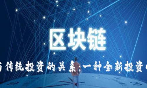 加密货币与传统投资的关系：一种全新投资时代的探索