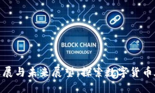 伊朗加密货币进展与未来展望：探索数字货币在经济中的影响