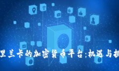 斯里兰卡的加密货币平台：机遇与挑战