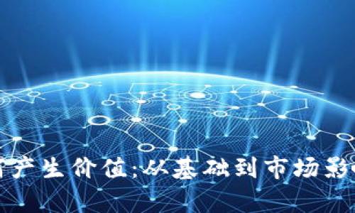 加密货币如何产生价值：从基础到市场影响的全面解析