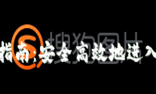 加密货币登录指南：安全高效地进入数字货币世界