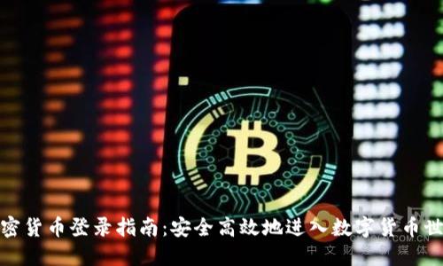 加密货币登录指南：安全高效地进入数字货币世界