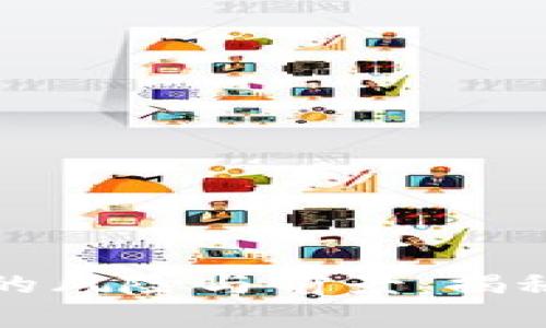 加密货币的风险与前景：揭秘背后真相