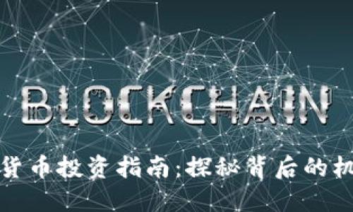 重庆加密货币投资指南：探秘背后的机遇与风险