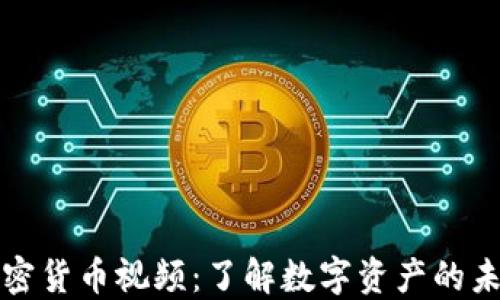 
加密货币视频：了解数字资产的未来