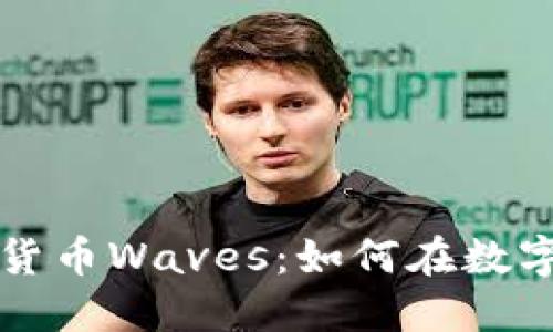 探索俄罗斯加密货币Waves：如何在数字经济中脱颖而出