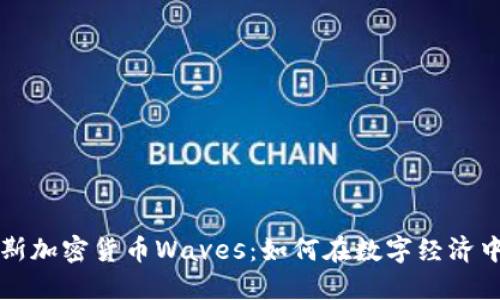 探索俄罗斯加密货币Waves：如何在数字经济中脱颖而出