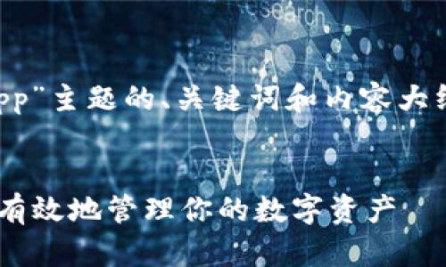 下面是针对“对称加密货币app”主题的、关键词和内容大纲，以及相关问题的详细讨论。


对称加密货币APP：如何安全有效地管理你的数字资产