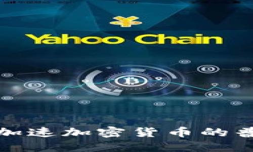 Visa如何加速加密货币的普及与应用