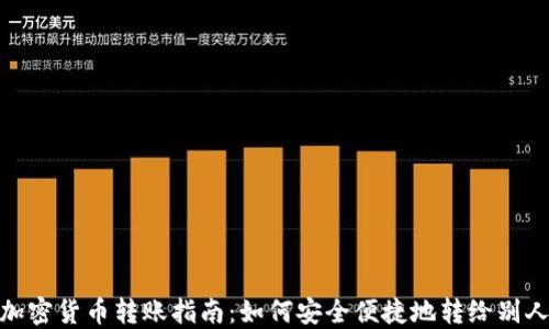 
加密货币转账指南：如何安全便捷地转给别人