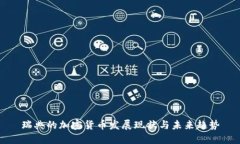 瑞典的加密货币发展现状与未来趋势