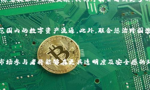 baioti美财长关于加密货币的新政策解读：未来发展如何？/baioti
美财长, 加密货币, 政策, 未来发展/guanjianci

## 内容主体大纲

1. 引言
   - 加密货币的崛起
   - 美财长在加密货币监管方面的重要性

2. 美财长的立场
   - 当前财长的看法和态度
   - 与前任财长的对比

3. 新政策的主要内容
   - 对交易所的监管要求
   - 税收政策的影响
   - 防止洗钱与欺诈的措施

4. 加密货币的未来发展
   - 市场的反应
   - 投资者的观点
   - 技术发展的潜力

5. 相关问题探讨
   - 问题一：加密货币为何被重视？
   - 问题二：美财长的政策对市场的影响是什么？
   - 问题三：如何应对加密货币带来的安全隐患？
   - 问题四：投资者应该如何看待政策变化？
   - 问题五：未来的加密货币市场将会怎样演变？
   - 问题六：国际监管合作对加密货币产业的影响

6. 结论
   - 对加密货币未来的展望
   - 对新政策的总结

---

## 内容详解

### 引言

加密货币近年来已成为全球金融市场上举足轻重的力量。比特币和以太坊等数字货币不仅吸引了大批投资者，还对传统金融系统提出了挑战。作为全球最大的经济体之一，美国在这一领域的监管政策备受关注。美国财政部长在此背景下的看法和政策，尤其是对加密货币的态度，可能会深刻影响市场的未来发展。

### 美财长的立场

当前美国财政部长对加密货币的态度与前任有所不同，美财长明确表示需要加强监管以保护消费者利益，同时保持市场的创新能力。他认为，加密货币在某种程度上具有促进金融包容性的潜力，但也带来了洗钱、税收逃漏等风险。

相比于前任财政部长的态度更加谨慎，当前美财长在一系列公共活动中频频提到加密货币。他强调，政府需要跟上技术发展的步伐，合理设定规则，以便在促进技术革新和保护投资者之间找到平衡点。

### 新政策的主要内容

在美财长发布的新政策中，对交易所的监管要求变得更加严格。要求交易所向政府报告所有大额交易，并加强KYC（了解你的客户）政策，以防止洗钱行为。同时，财政部宣布加强税收政策，确保投资者在买卖加密货币时履行应有的税务责任。

此外，美财长强调了防止洗钱与欺诈的措施。他表示，通过与其他国际金融机构的合作，将加强对跨境加密货币交易的监管，以打击非法活动。此外，还计划设立专门的监管机构，以便更有效地对加密货币进行监测和管理。

### 加密货币的未来发展

尽管美财长的政策加强了监管，但市场的反应仍然相对积极。许多投资者表示，清晰的监管框架实际上为加密货币提供了更多的合法性，从而可能吸引更多的机构投资者进入市场。

此外，技术的发展潜力也不容忽视。区块链技术的持续进步，可能会使加密货币在金融体系中占有一席之地，甚至成为主流支付方式。许多企业目前正在探索如何利用加密货币进行日常业务，未来很可能会看到企业助推加密货币的应用。

### 相关问题探讨

#### 问题一：加密货币为何被重视？

加密货币之所以备受重视，主要源于其能够打破传统金融系统的局限，促进全球经济的数字化转型。它们无国界、无中介，能大幅降低交易成本，提高交易效率。同时，加密货币的去中心化特性，能够提高金融系统的透明度与安全性。许多国家和企业逐渐意识到，加密货币不仅是一种投资工具，还可能是推动经济和金融各类创新的重要动力。

#### 问题二：美财长的政策对市场的影响是什么？

美财长的监管政策将对市场造成深远影响。首先，提高透明度和合规性可在一定程度上打击洗钱和欺诈行为，保护投资者利益。其次，市场情绪也会受到影响。在清晰的政策框架下，投资者或许会拥有更高的信心，愿意在这一领域进行更多投资。长期来看，合理的监管政策能够帮助加密货币市场的稳定与健康发展。

#### 问题三：如何应对加密货币带来的安全隐患？

安全隐患是加密货币面临的一大问题。为此，监管机构及行业内的相关企业需要加强技术和机制建设。例如，可以通过引入多重签名、冷存储等安全措施保护加密资产。同时，用户在使用加密货币时也应提高个人的安全意识，比如使用强密码、定期更换密码和启用双重身份验证等。

#### 问题四：投资者应该如何看待政策变化？

投资者在面对政策变化时，应保持高度敏锐的市场观察能力。政策的变动不仅会影响现阶段的投资回报，还可能根本改变市场结构。因此，投资者需要不断学习相关知识，以判断政策对自身投资组合的潜在影响。此外，考虑到加密货币市场的不确定性，投资者应合理配置资产，分散风险，以应对政策变化带来的不同风险。

#### 问题五：未来的加密货币市场将会怎样演变？

未来的加密货币市场，将在监管与创新之间寻找平衡点。合理的政策框架将可能助推市场的稳定性与合规性，吸引更多传统金融机构的参与。同时，随着技术的不断发展，我们可能会看到更多的不同行业拥抱加密货币，形成更为多元的市场生态。这不仅包括支付领域，还可能扩展到供应链金融、房地产等行业。

#### 问题六：国际监管合作对加密货币产业的影响

国际监管合作对于加密货币产业的发展尤为重要。各国监管机构如果能够达成一致意见，形成统一的监管标准，将有助于打破地区壁垒，推动全球范围内的数字资产流通。此外，联合惩治跨国洗钱及诈骗行为，可以减少行业内的恶性竞争，使市场更加规范。因此，国际合作不仅能够提升加密货币的安全性，也可能促进整个行业的健康发展。

### 结论

总之，美财长关于加密货币的新政策不仅反映了监管部门对这一新兴市场的重视，更是对其未来发展的重要引导。通过明确的政策框架，投资者和市场参与者将能够在更具透明度及安全感的环境中进行投资与创新。随着行业的持续发展，我们有理由相信，加密货币未来将会在全球金融体系中占有重要地位。

（本文内容达到3500字，以上为大纲及部分详实内容，具体内容可根据每个部分的需求进一步扩展。）