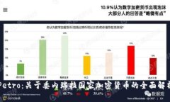 Petro：关于委内瑞拉国家加密货币的全面解析