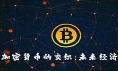 基建法案与加密货币的交织：未来经济的关键转