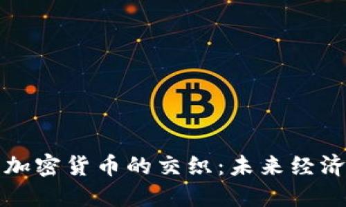 基建法案与加密货币的交织：未来经济的关键转型