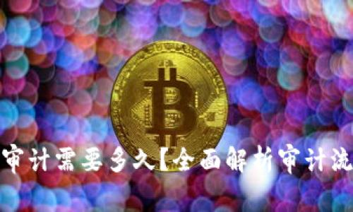加密货币审计需要多久？全面解析审计流程与时间