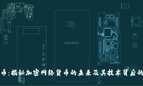 比特币：揭秘加密网络货币的未来及其技术背后的秘密