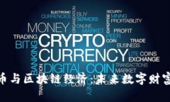 加密货币与区块链经济：未来数字财富的崛起