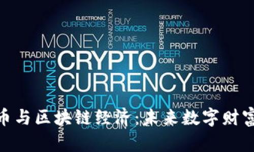 加密货币与区块链经济：未来数字财富的崛起