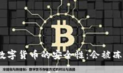 加密数字货币的安全性：会被冻结吗？