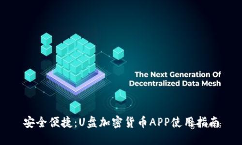 安全便捷：U盘加密货币APP使用指南
